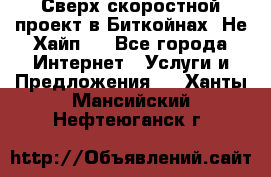 Btchamp - Сверх скоростной проект в Биткойнах! Не Хайп ! - Все города Интернет » Услуги и Предложения   . Ханты-Мансийский,Нефтеюганск г.